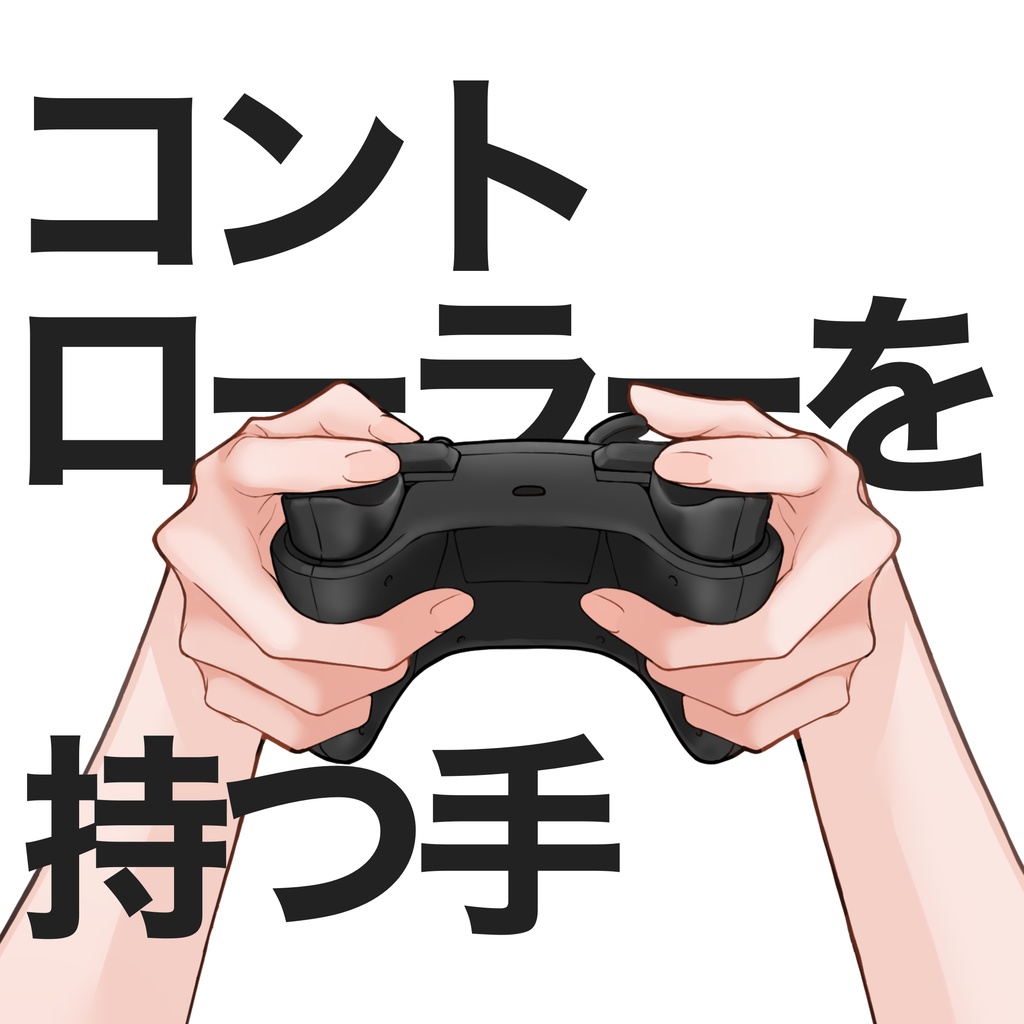 【無料版あり】コントローラーを持つ手