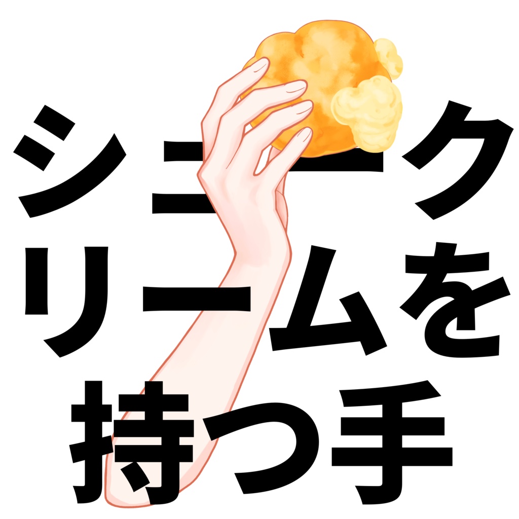 【無料版あり】シュークリームを持つ手