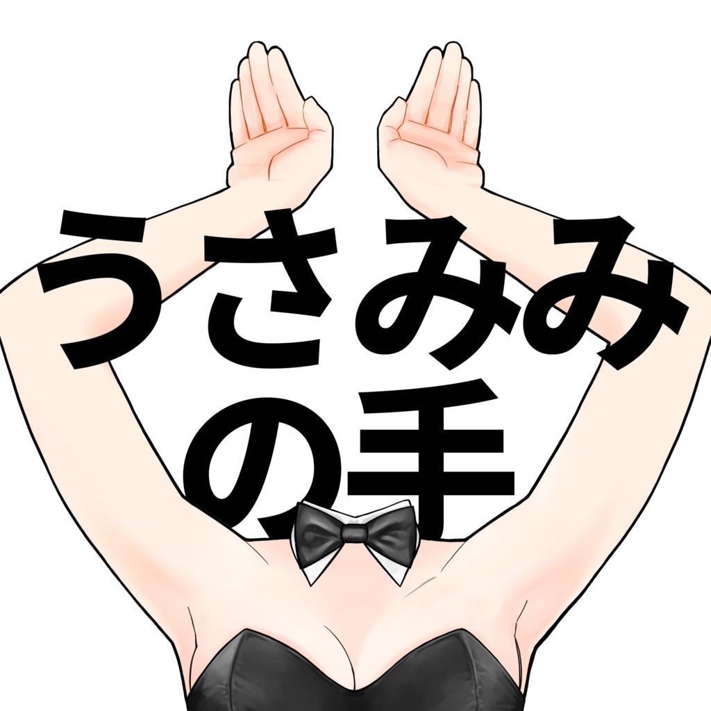 うさみみをする手