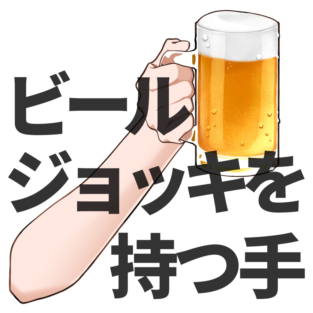 【無料版あり】ビールジョッキを持つ手