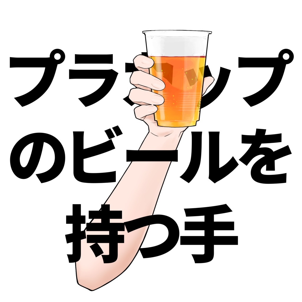 【無料版あり】プラカップのビールを持つ手
