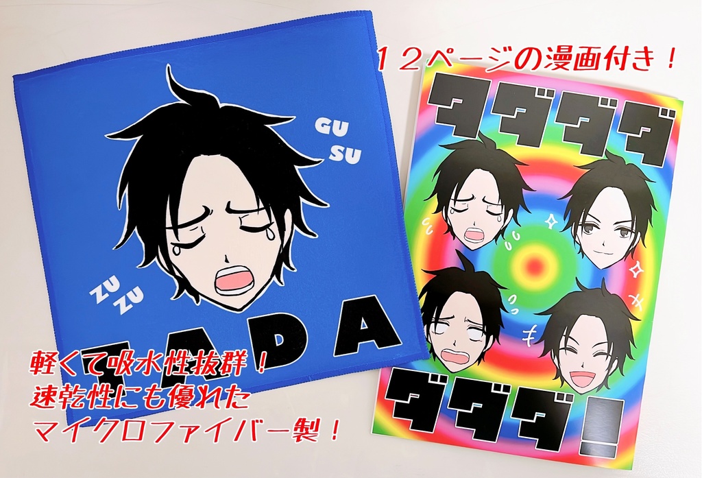 タダオルセット（タオルとコピー本のセット）