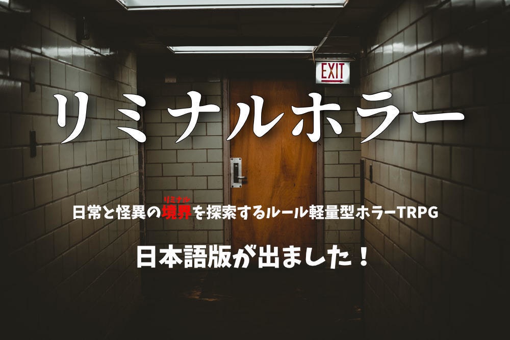 リミナルホラー
