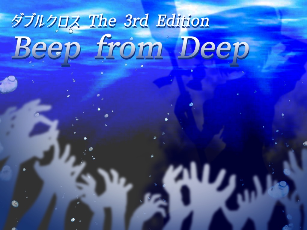 【電子版】ダブルクロス The 3rd Edition「Beep from Deep」　SPLL:E113234