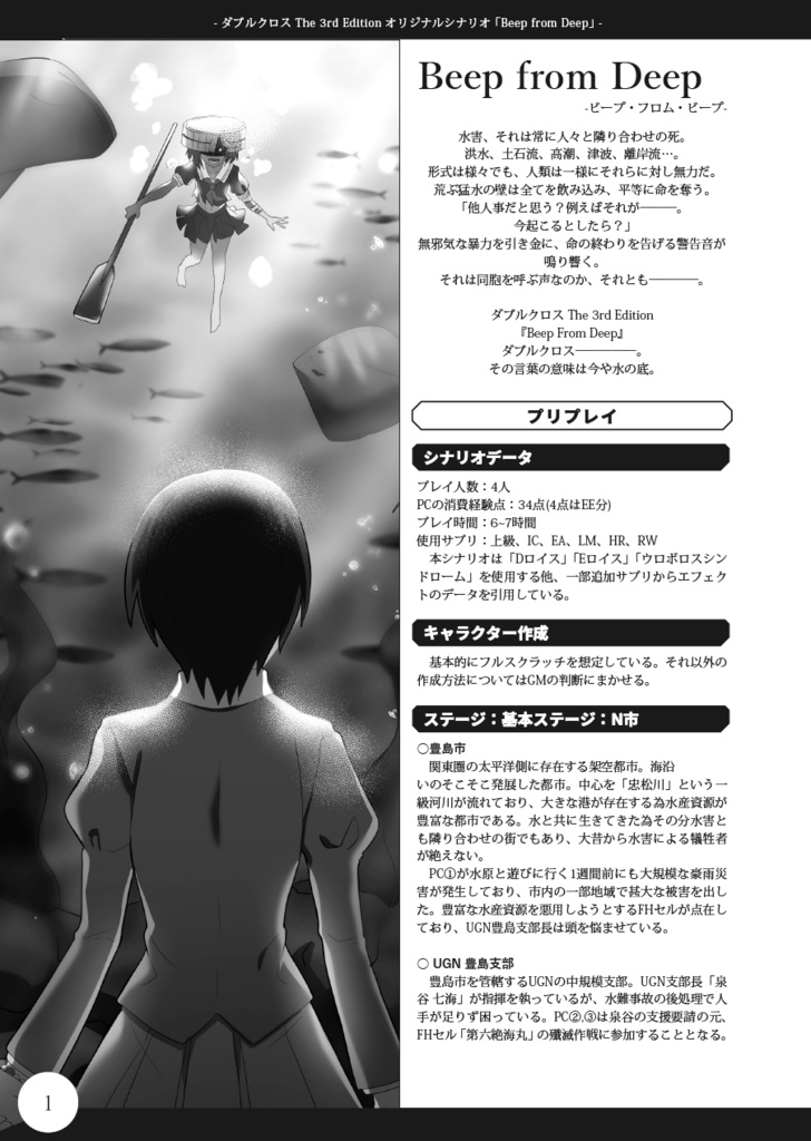 【電子版】ダブルクロス The 3rd Edition「Beep from Deep」 SPLL:E113234