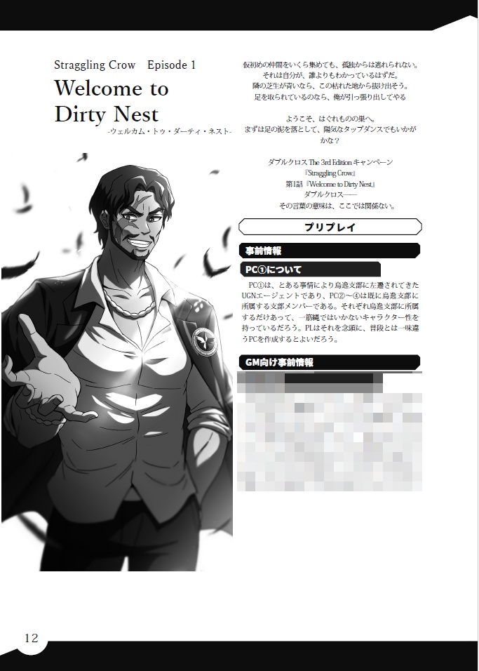 【電子版】ダブルクロス The 3rd Edition「Straggling Crow」 SPLL:E113297