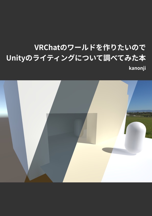 [VRC技術市] VRChatのワールドを作りたいのでUnityのライティングについて調べてみた本