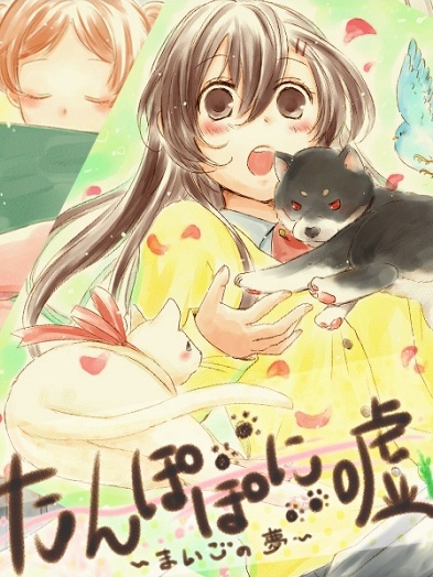 たんぽぽに嘘～まいごの夢～