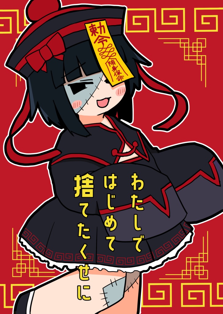 わたしではじめて捨てたくせに