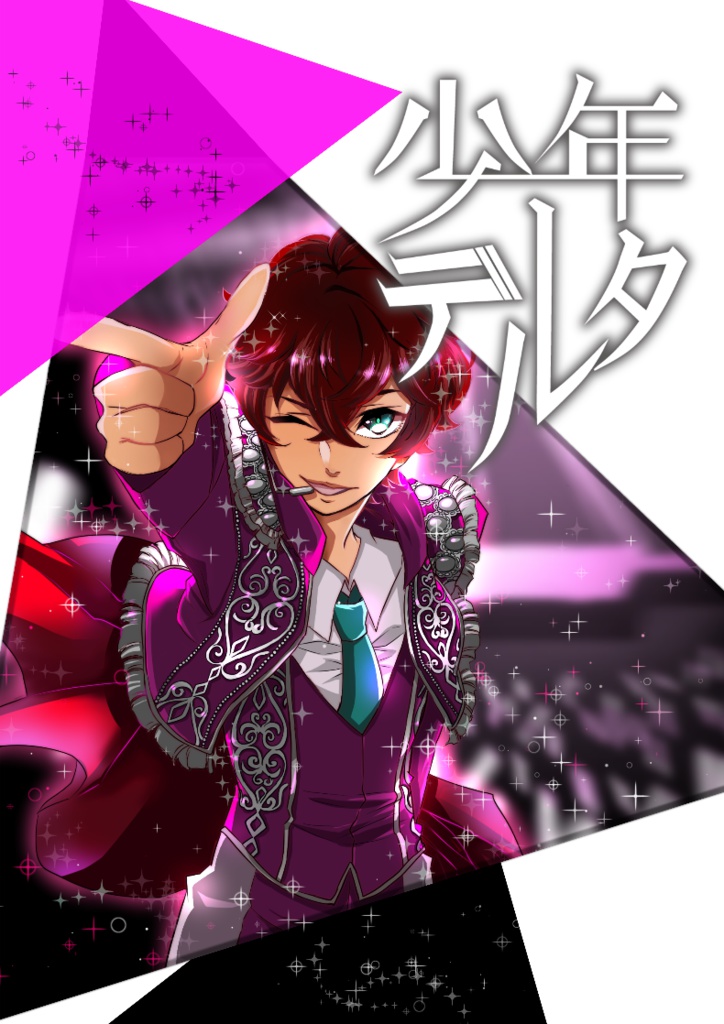 少年デルタVol.1