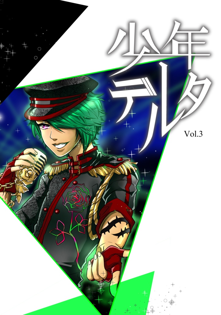 少年デルタVol.3