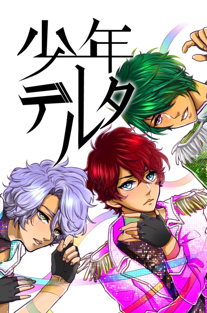 少年デルタ総集編