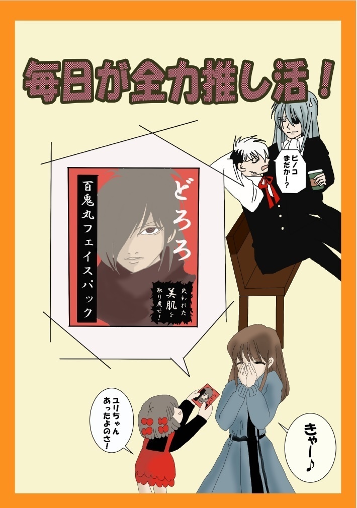 毎日が全力推し活！