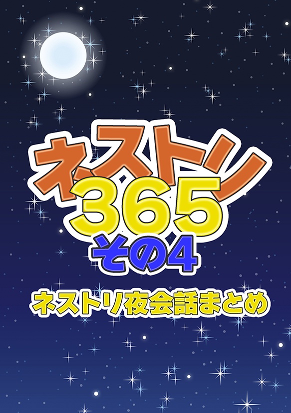 ネストリ365　その4