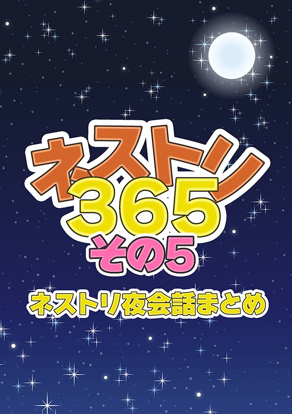 ネストリ365　その5