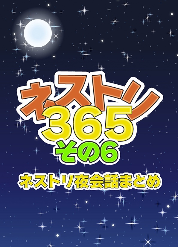 ネストリ365　その6