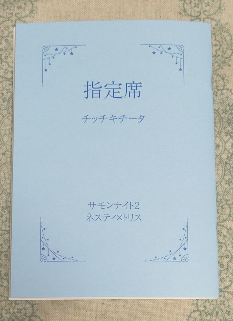 指定席