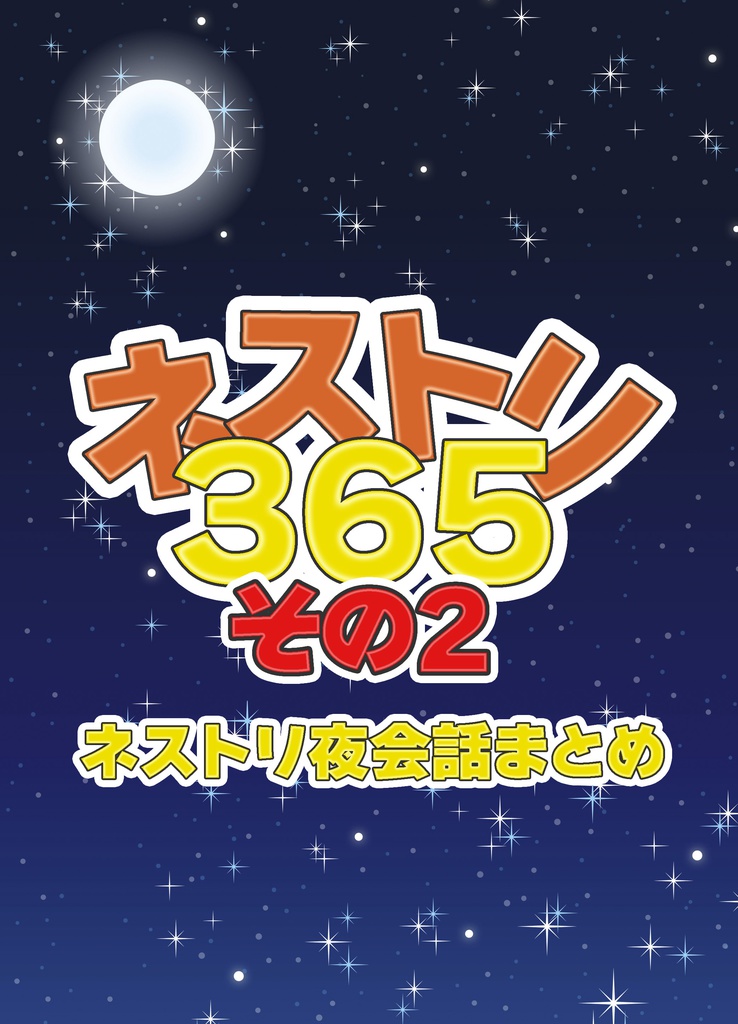 ネストリ365　その2