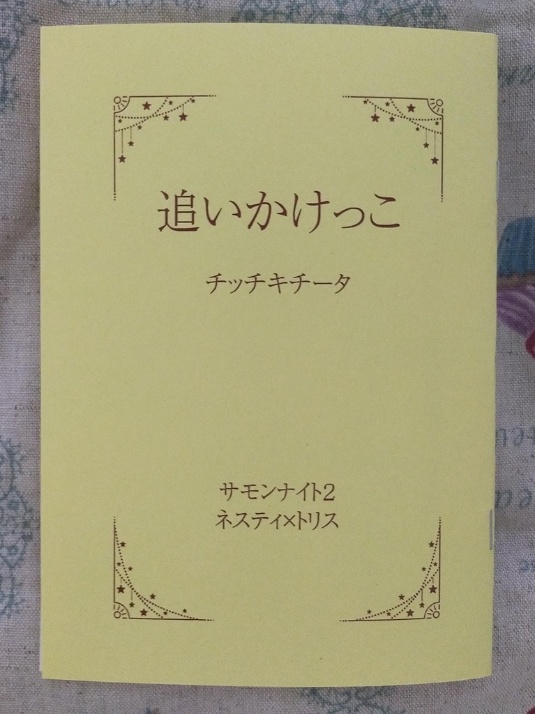 追いかけっこ