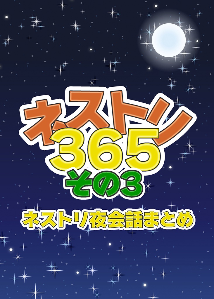 ネストリ365　その3