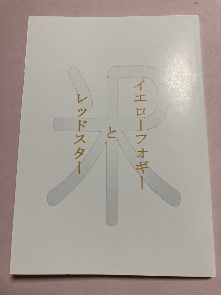 イエローフォギーとレッドスター