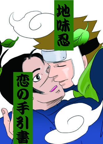 【ヤマイル漫画】地味忍　恋の手引書