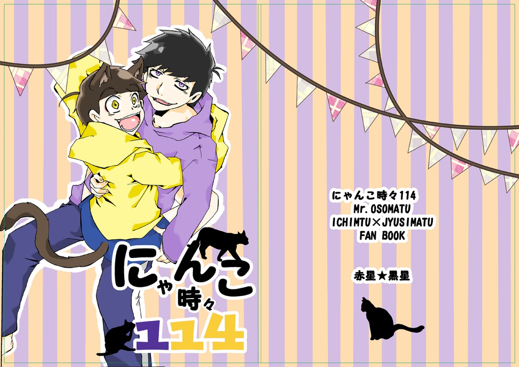 にゃんこ時々114（一松×十四松本）