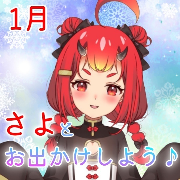 さよと冬のお出かけしよう♪