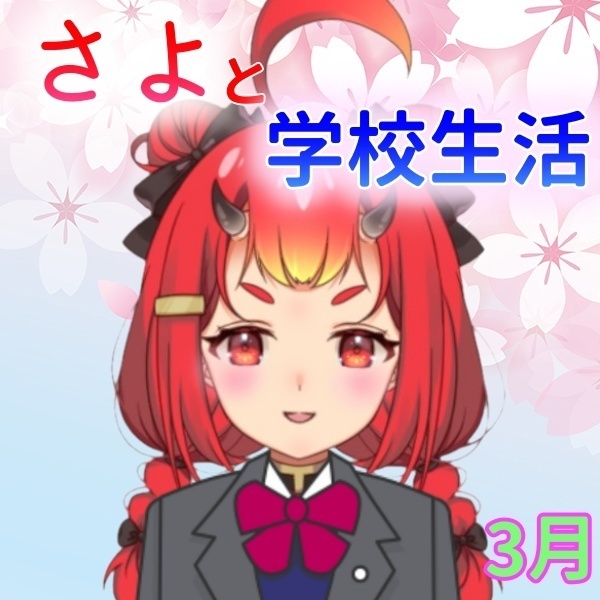 【鬼嶋さよ】さよと学校生活☆(〃ω〃)