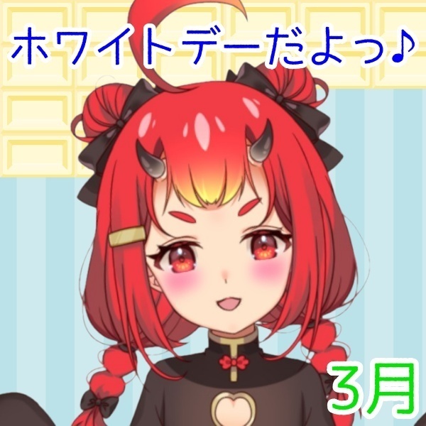 【鬼嶋さよ】ホワイトデーだよっ♪(〃ω〃)////