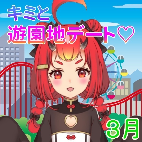 【鬼嶋さよ】キミと遊園地デート♡
