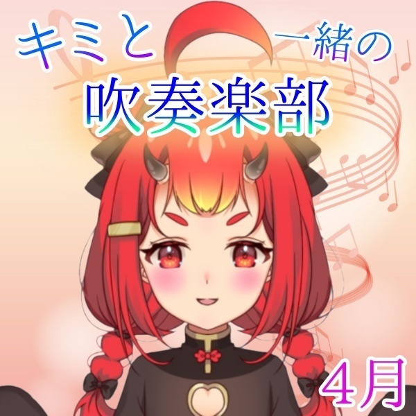 【鬼嶋さよ】キミと一緒の吹奏楽部♡（ ;  ; ）