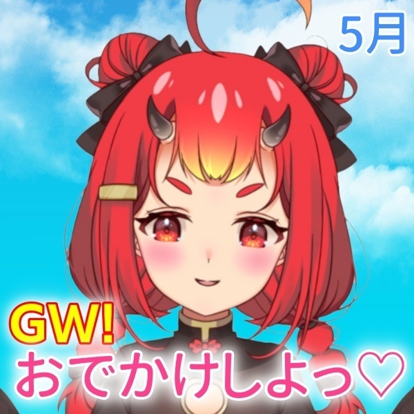 【鬼嶋さよ】GW！おでかけしよっ♡////