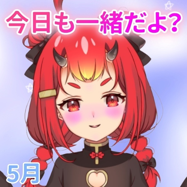 【鬼嶋さよ】今日も一緒だよ？❤️