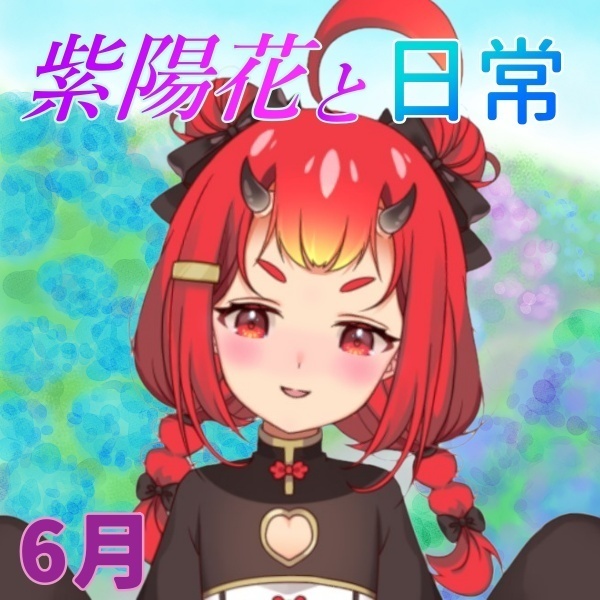 【鬼嶋さよ】紫陽花と日常♡