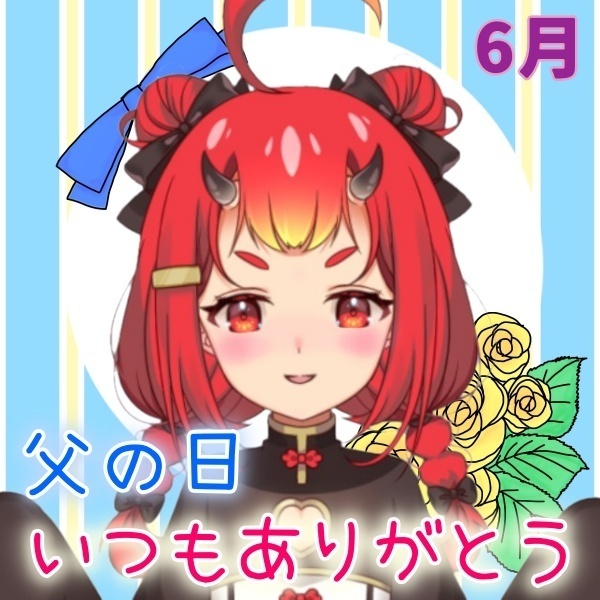 【鬼嶋さよ】父の日、いつもありがとう❤️
