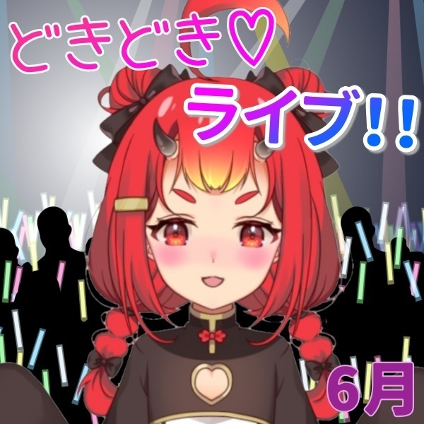 【6月ドラマボイス💓】どきどき♡ライブ！！