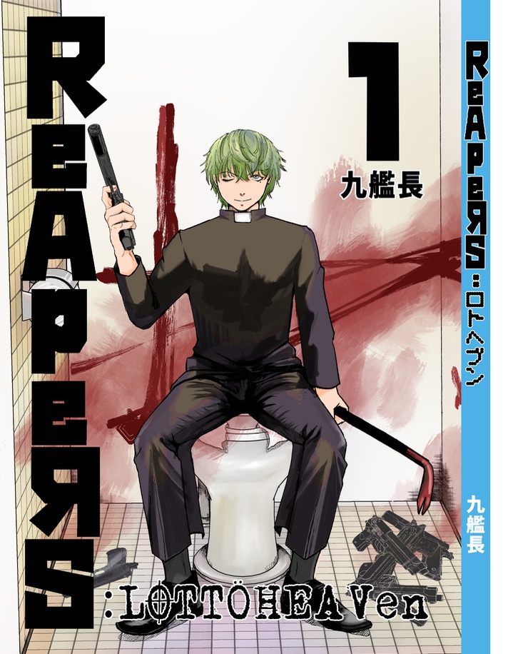 REAPERS:lottoheaven(1巻)ペーパー版