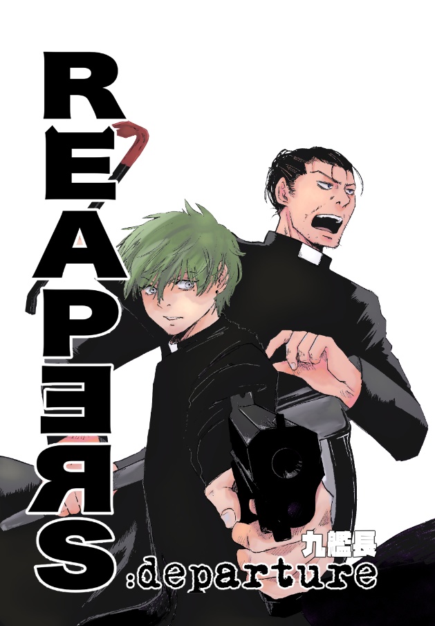 REAPERS:departure【1.5章】ペーパー版
