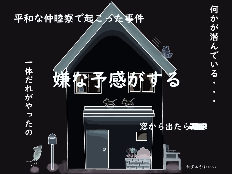 仲睦寮の大変な一日 SPLL:E107849