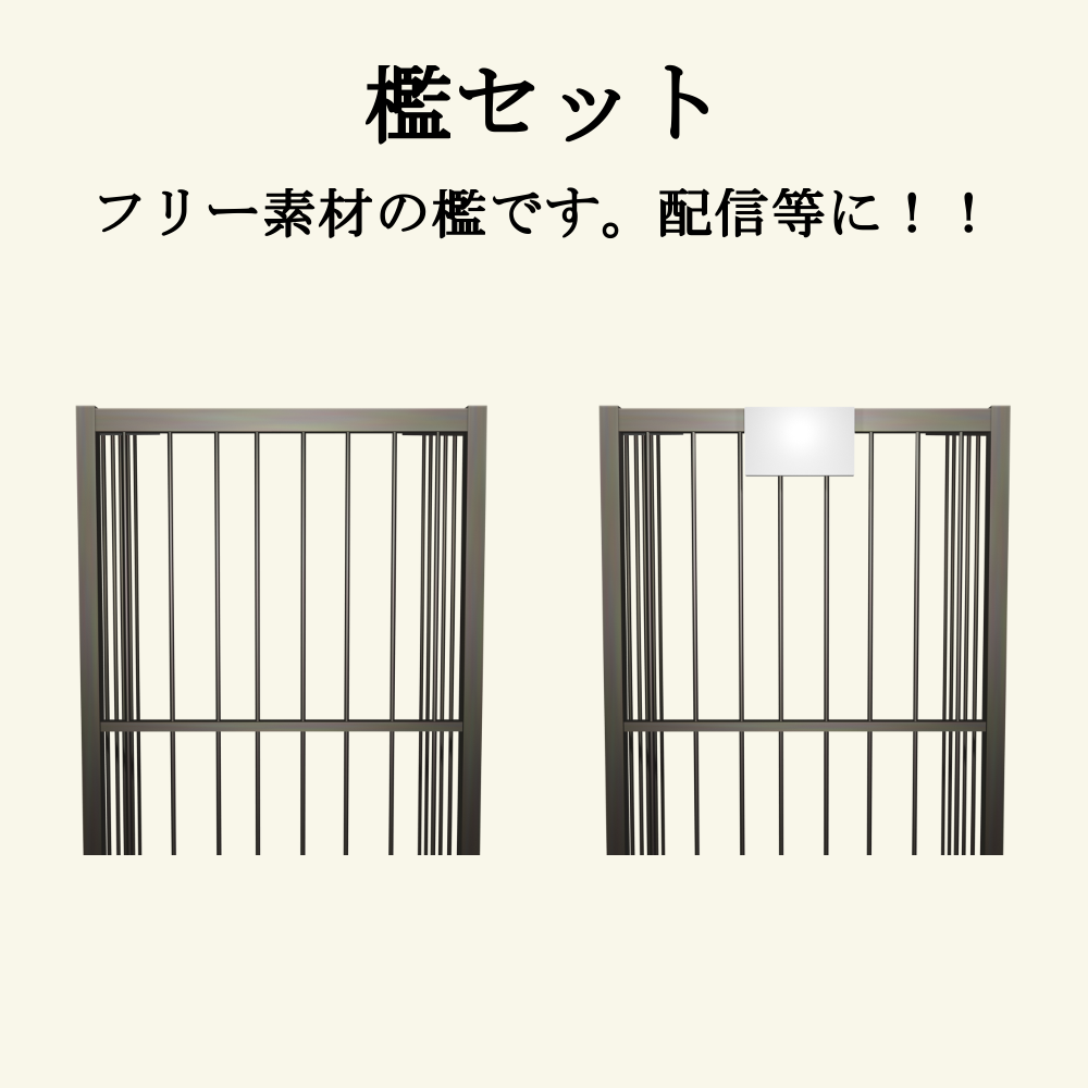 【檻セット】フリー - 小さな素材屋るーく - BOOTH