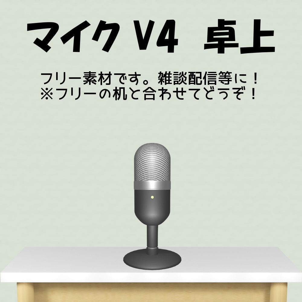 マイク V4 卓上マイク Vtuber雑談 歌枠に 小さな素材屋るーく Booth