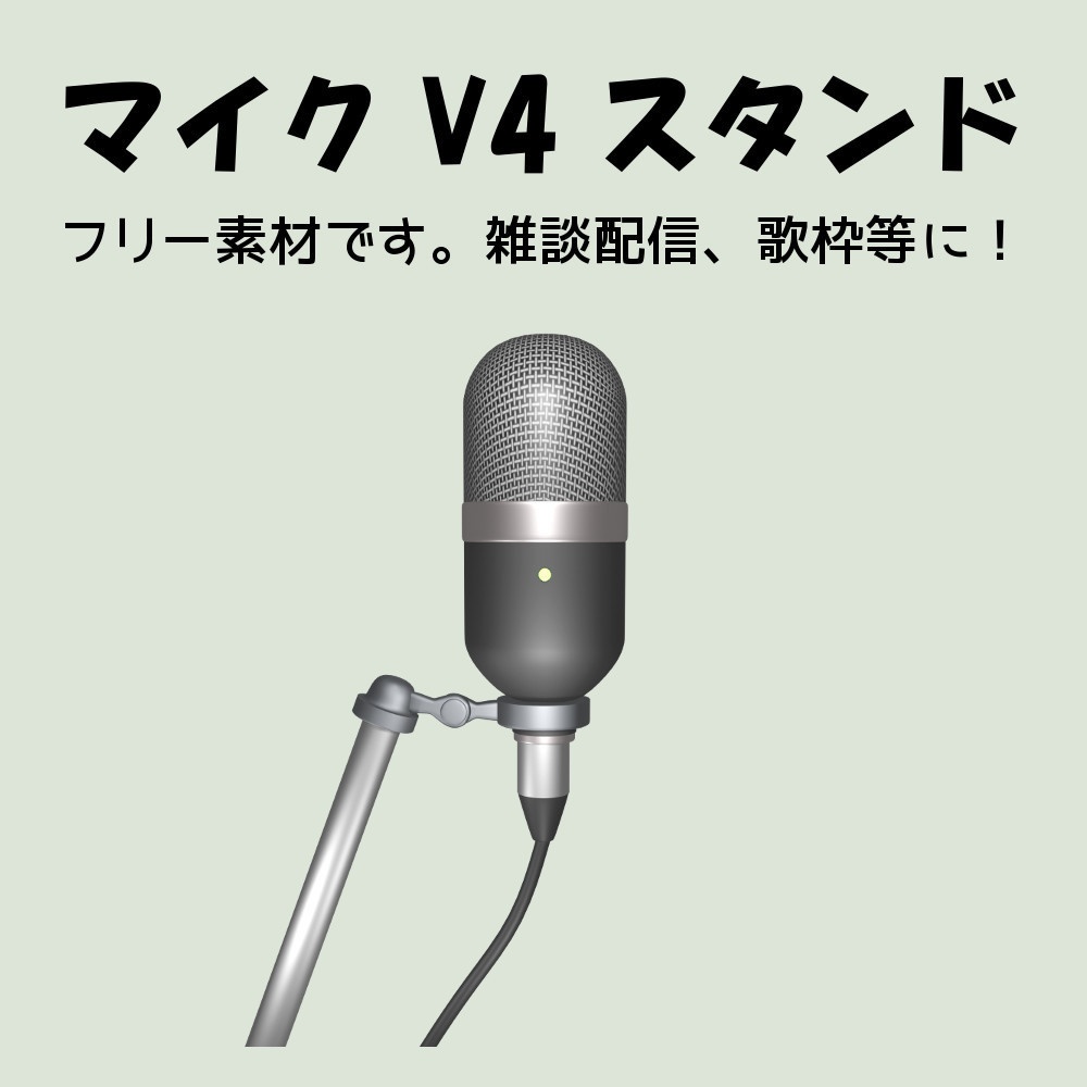 マイク V4 スタンド Vtuber雑談 歌枠に 小さな素材屋るーく Booth