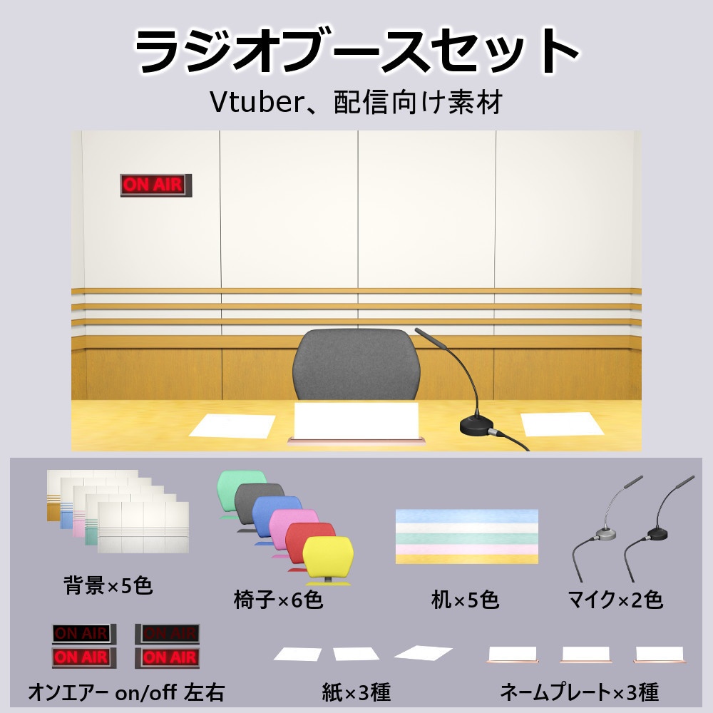 【ラジオブースセット】Vtuber、ラジオ配信向け素材