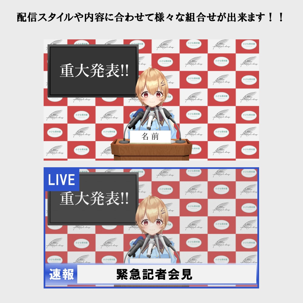 【発表、会見セット】Vtuber、配信向け素材
