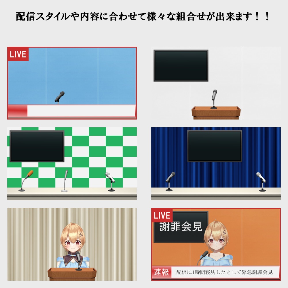 【発表、会見セット】Vtuber、配信向け素材