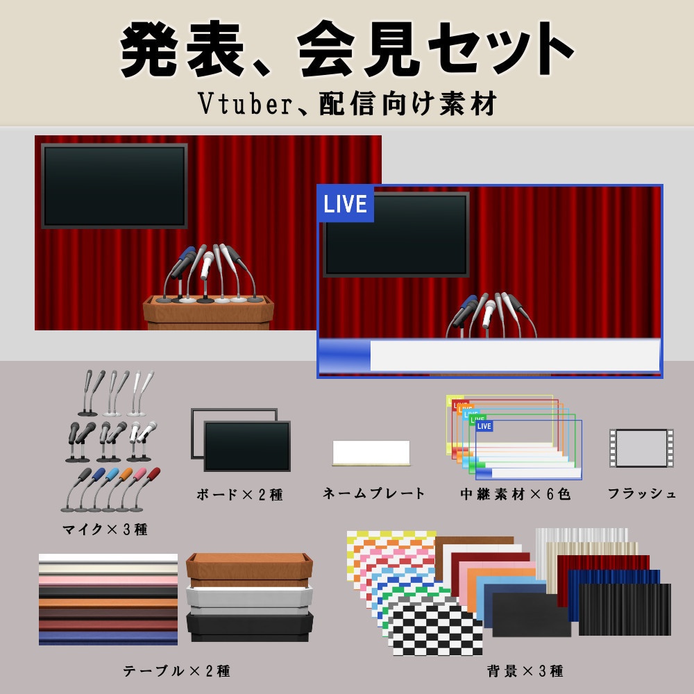 【発表、会見セット】Vtuber、配信向け素材
