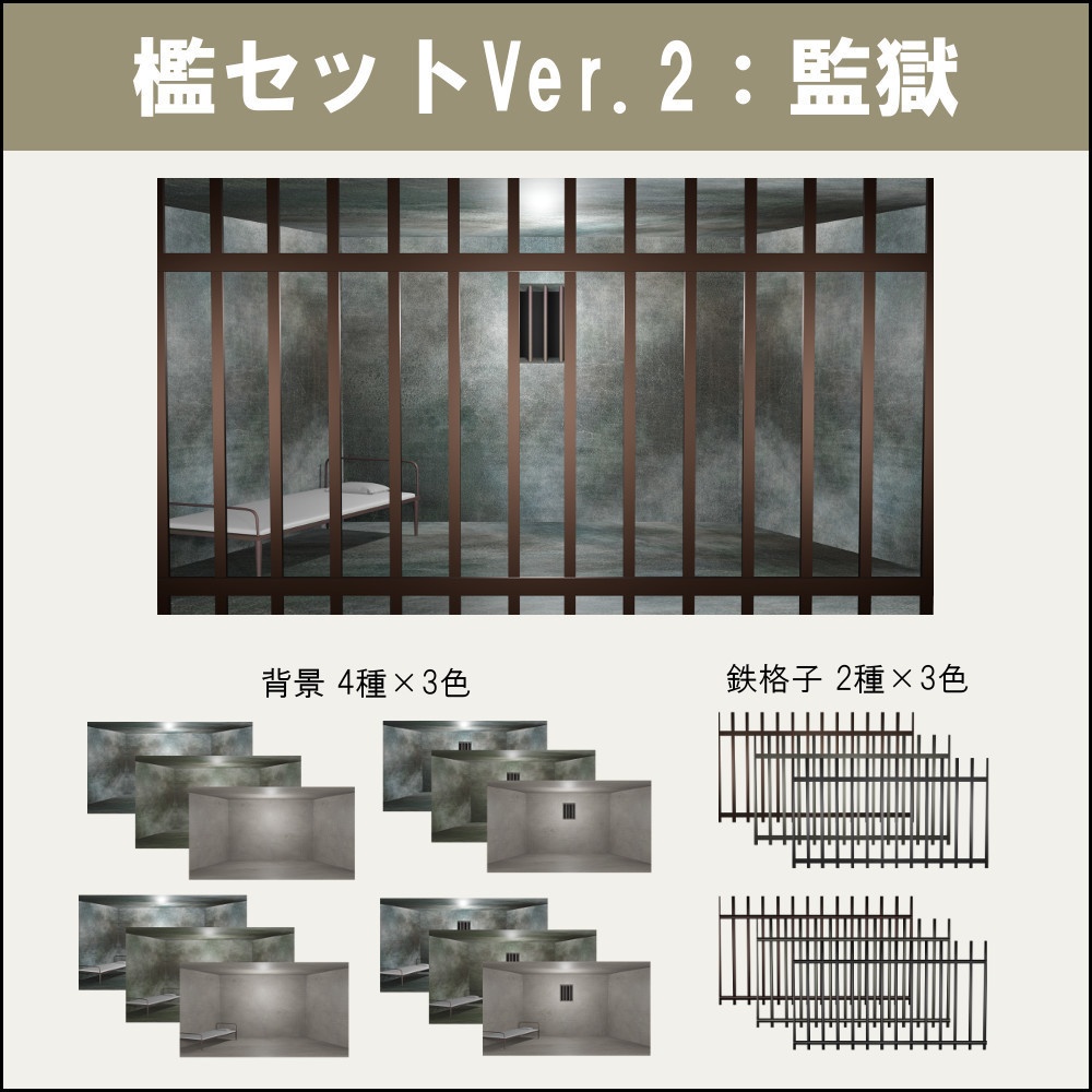 【檻セットVer.2 監獄】Vtuber、配信向け素材