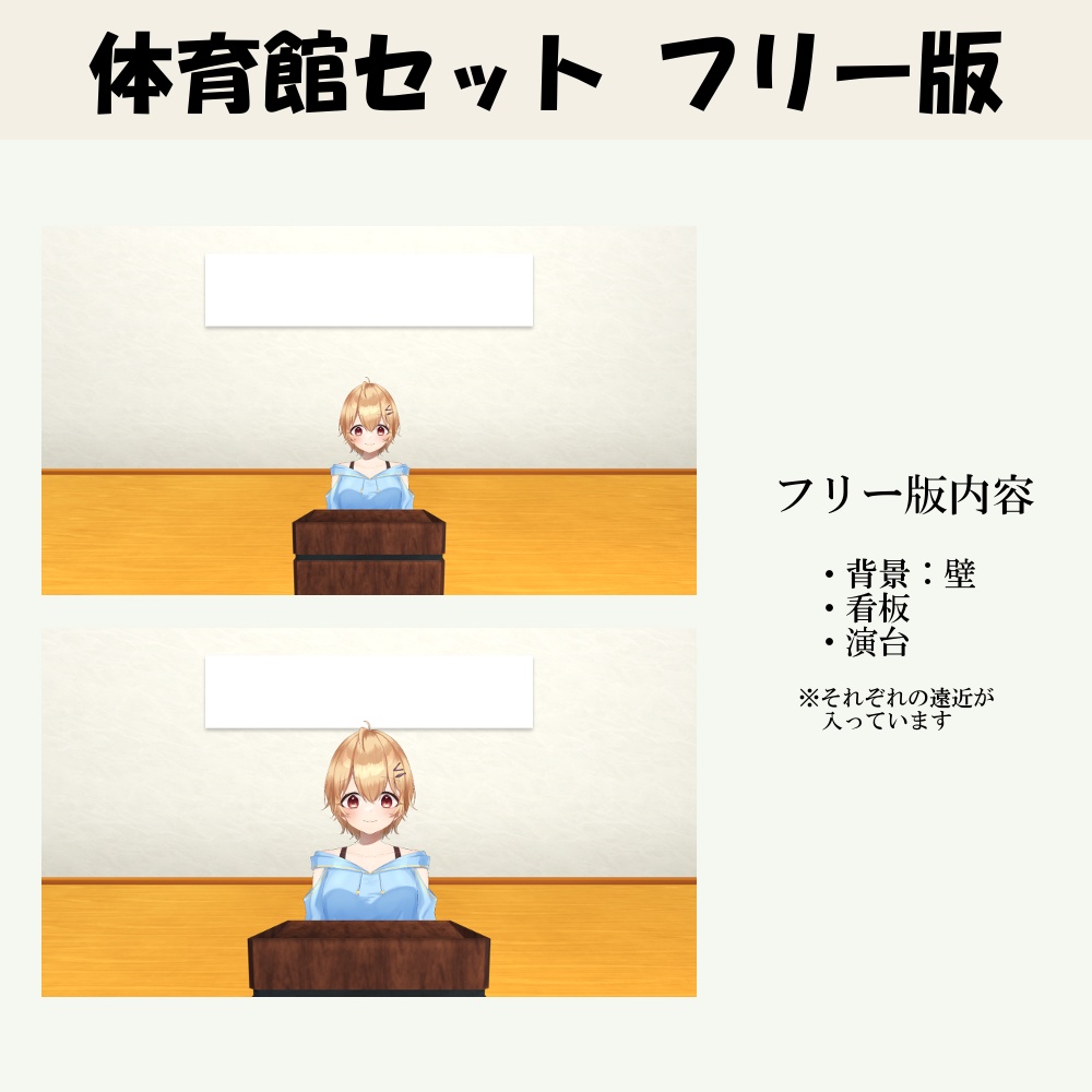 【体育館セット】フリー有