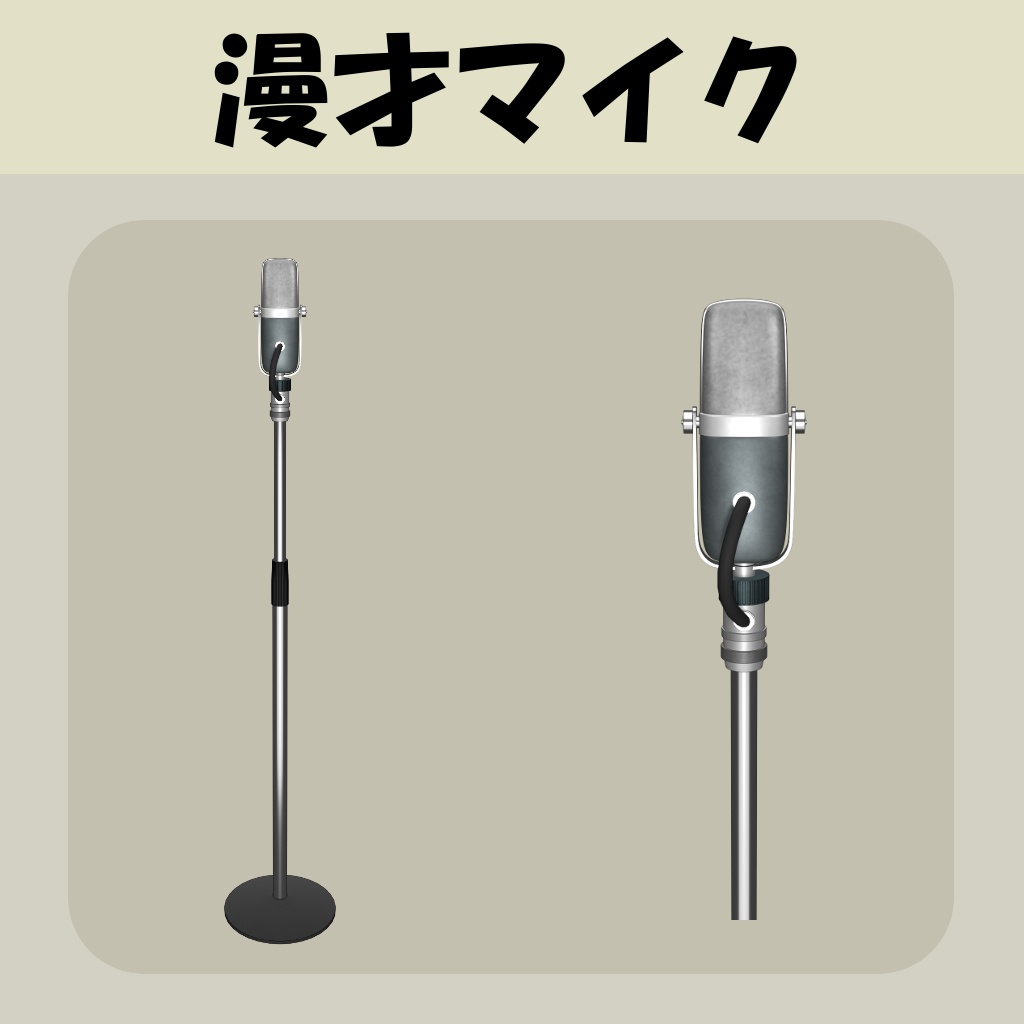【漫才マイク】フリー